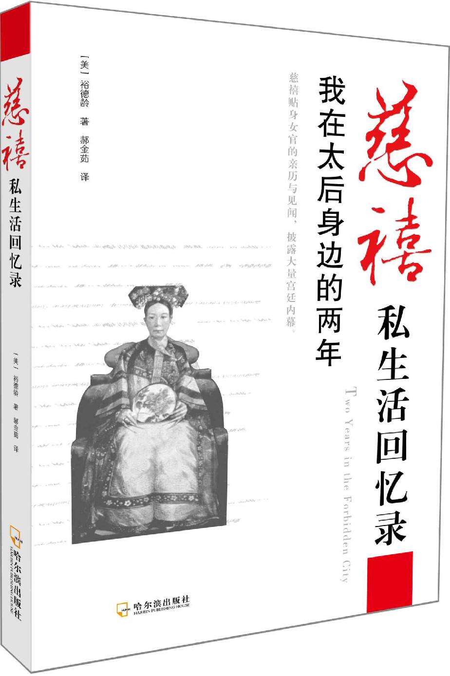 慈禧私生活回忆录