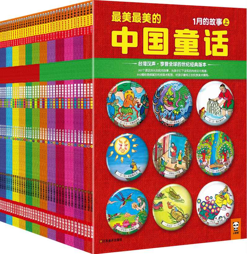 最美最美的中国童话