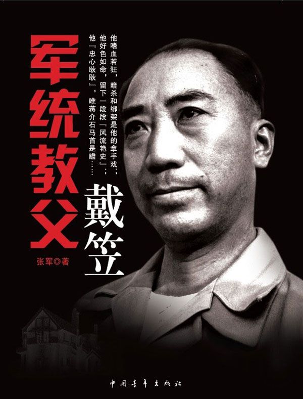 军统魔王－－戴笠