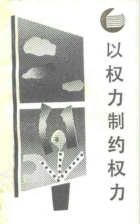 以权力制约权力