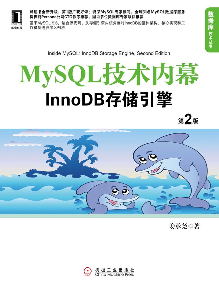 MySQL技术内幕