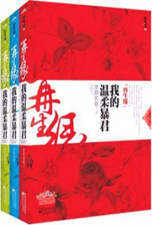 再生缘：我的温柔暴君