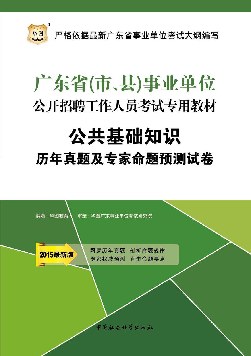 华图版2013政法干警招录考试专用教材
