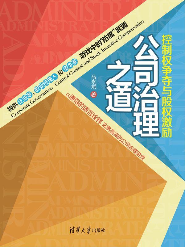 公司治理与股权激励