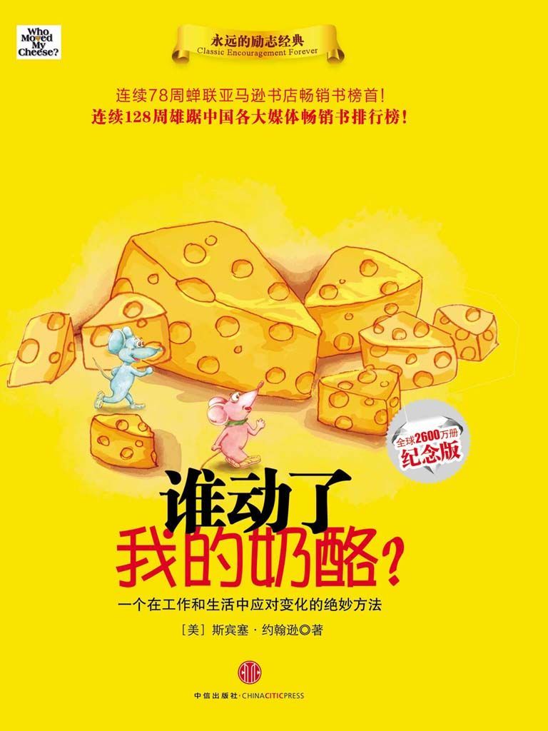 谁动了我的奶酪?-纪念版