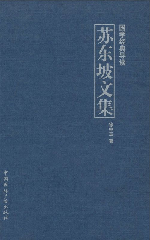 苏东坡文集