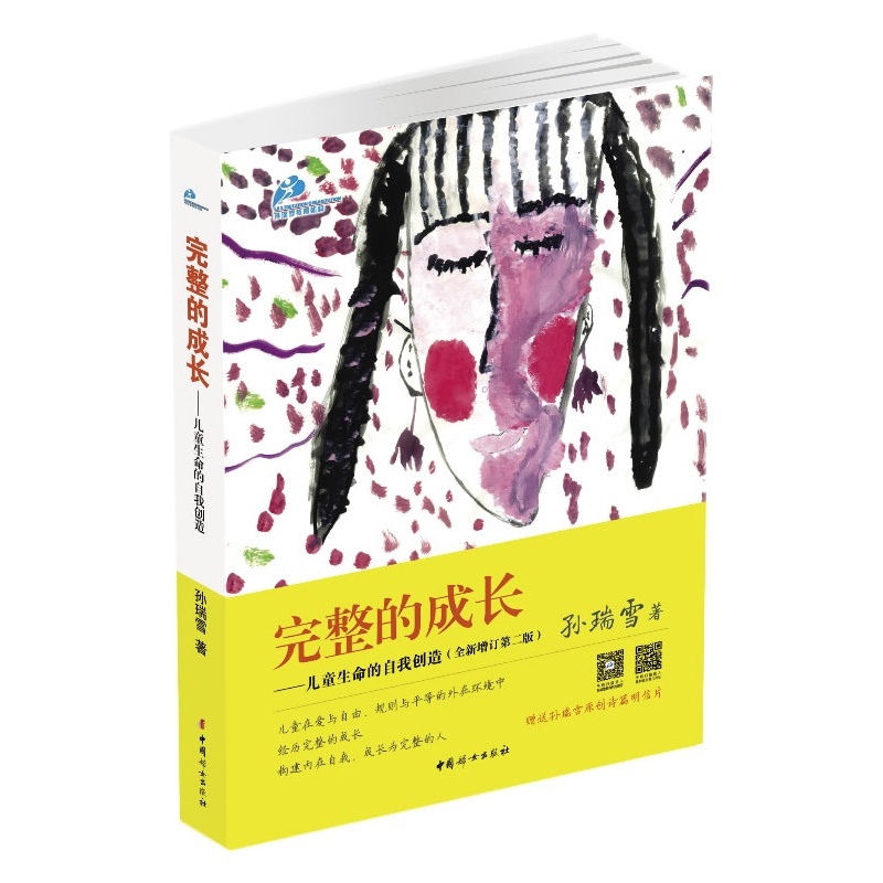 完整的成长