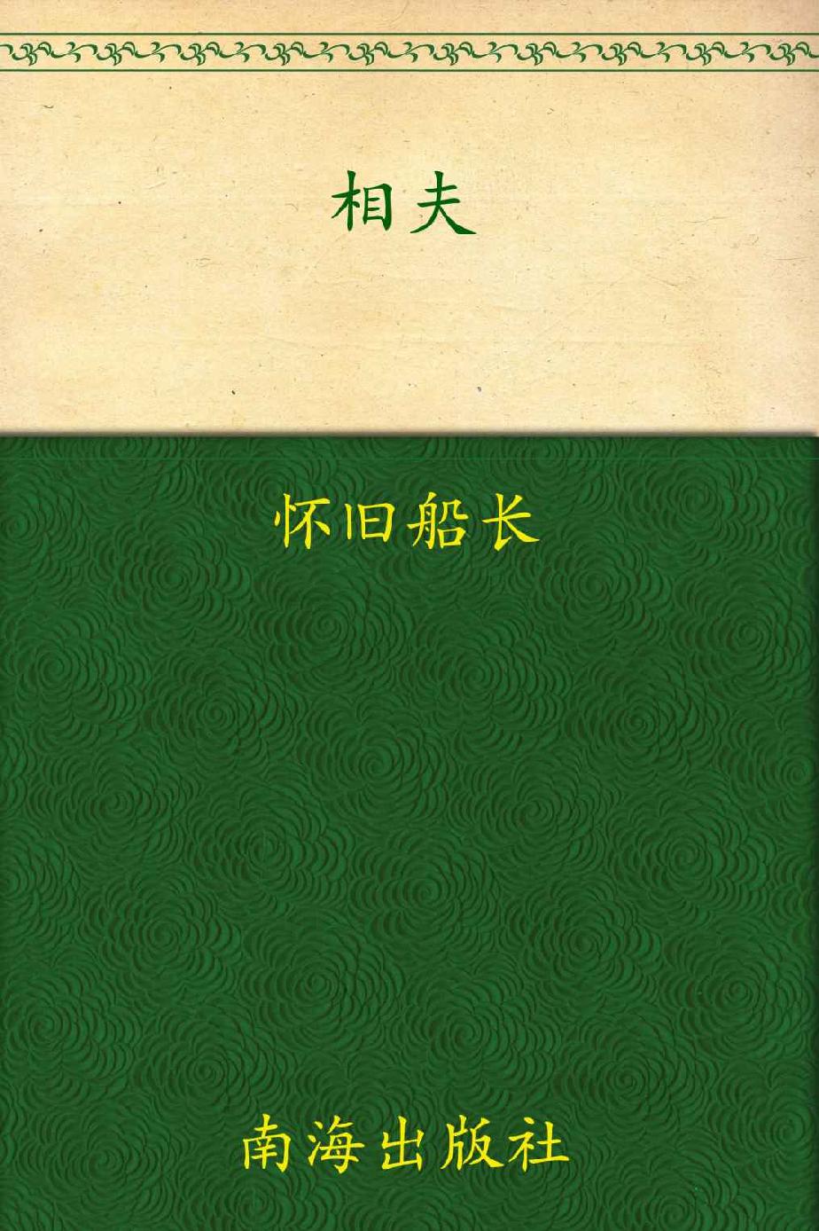 相夫