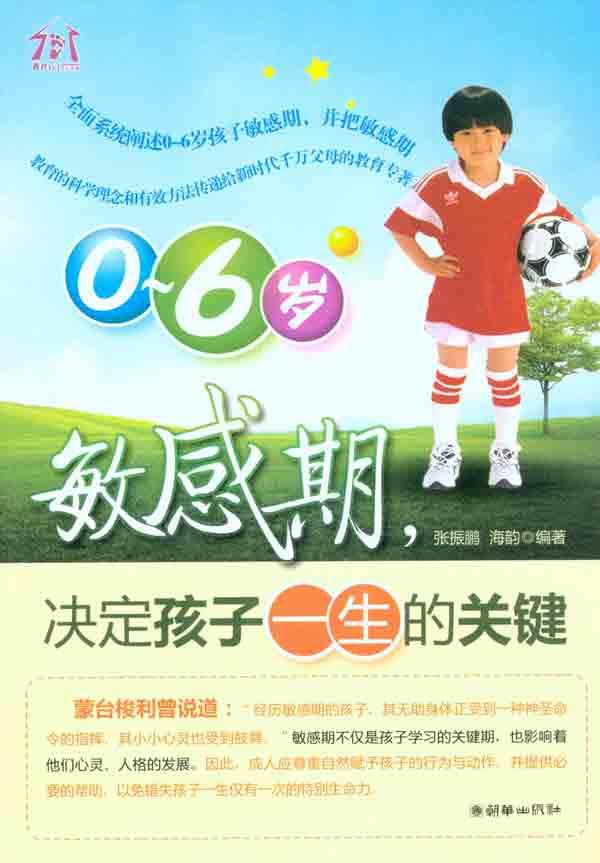 0-6岁敏感期，决定孩子一生的关键