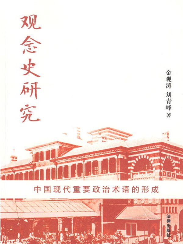 观念史研究