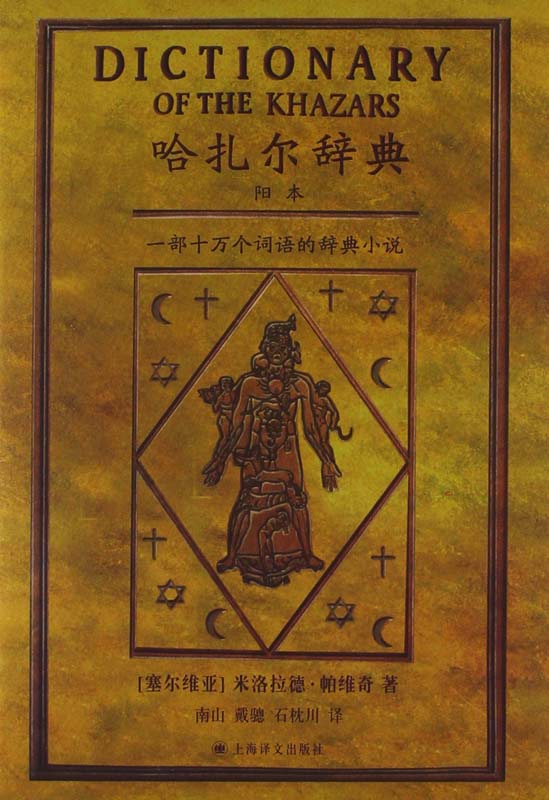 哈扎尔辞典（阳本•仿古压花染边本）