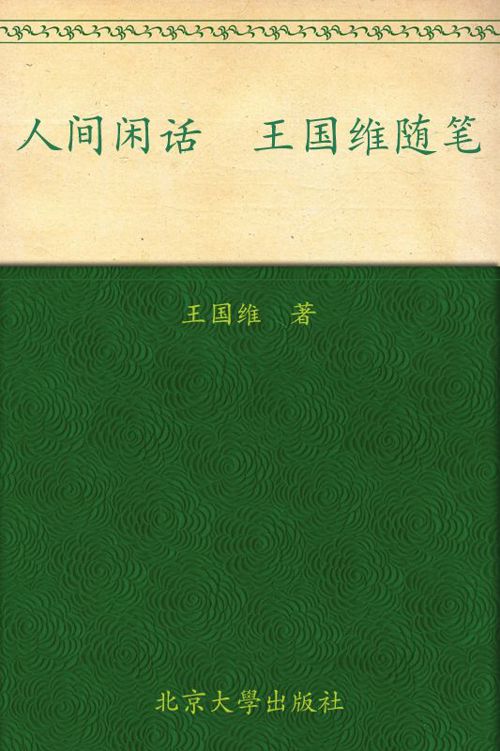 人间词话手稿本全编