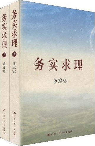 务实求理（上下）