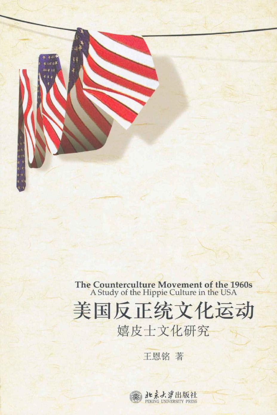 美国反正统文化运动