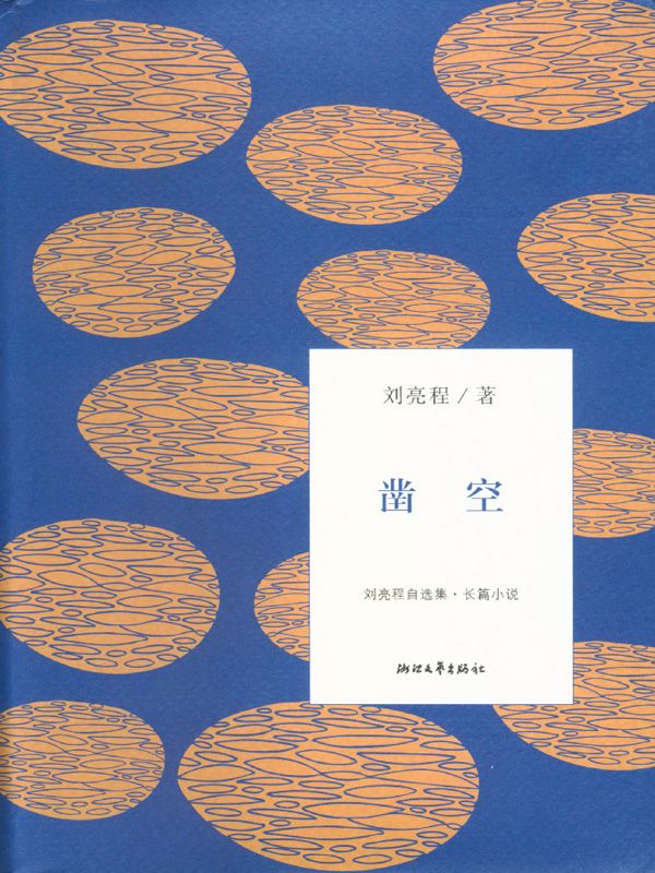凿空