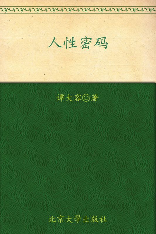 人性密码