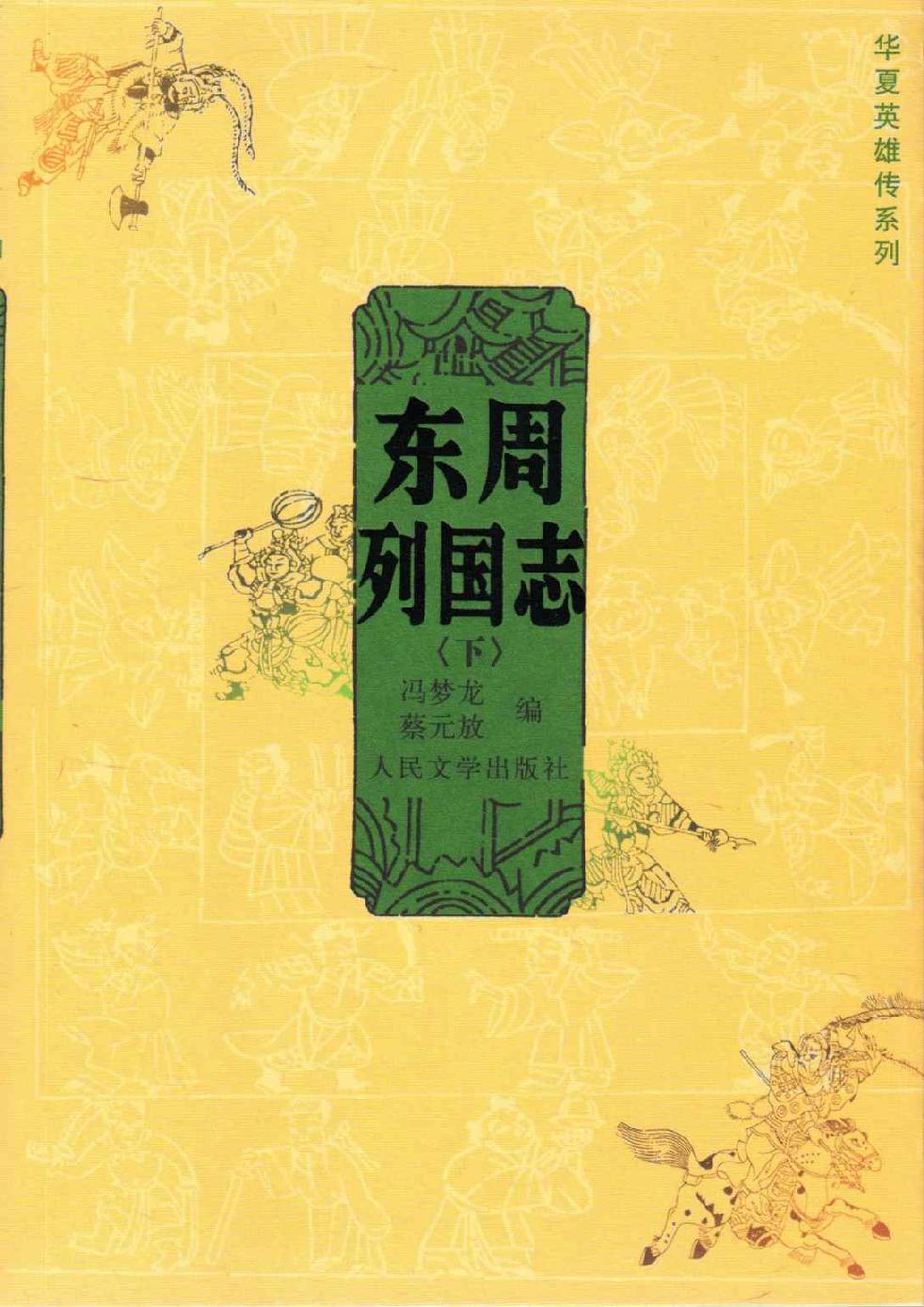 东周列国志(上,下)