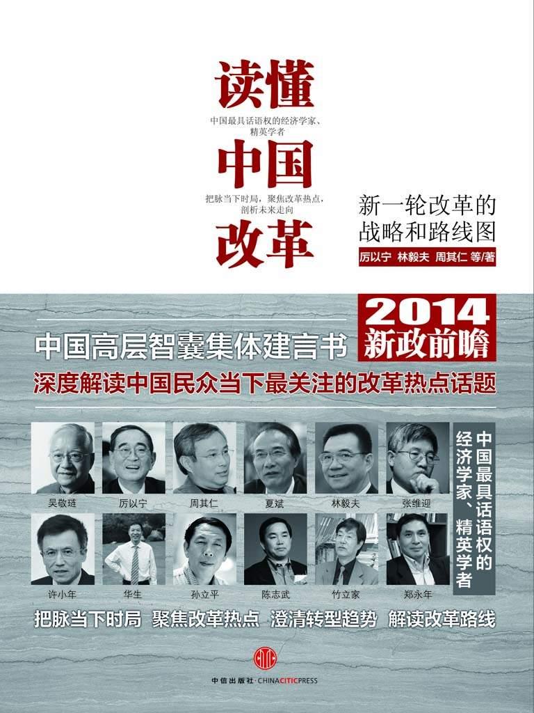 读懂中国改革2
