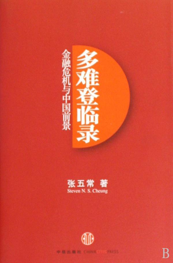 多难登临录