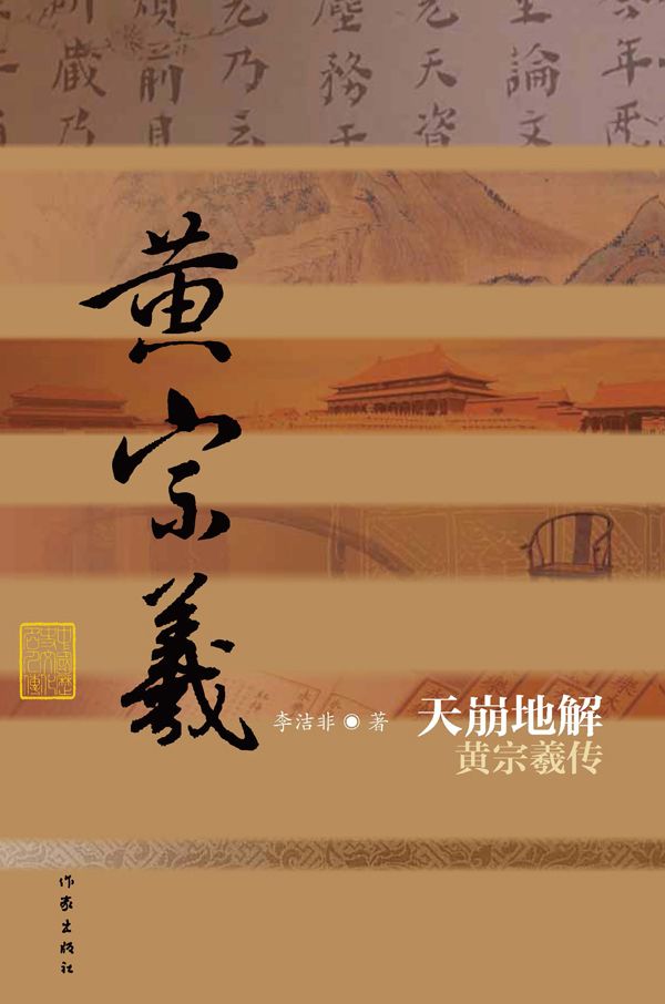 天崩地解：黄宗羲传