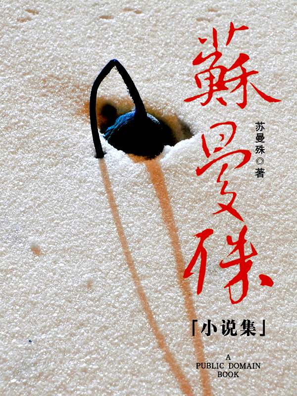 曼殊小说集