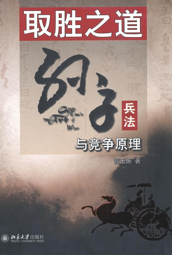 取胜之道