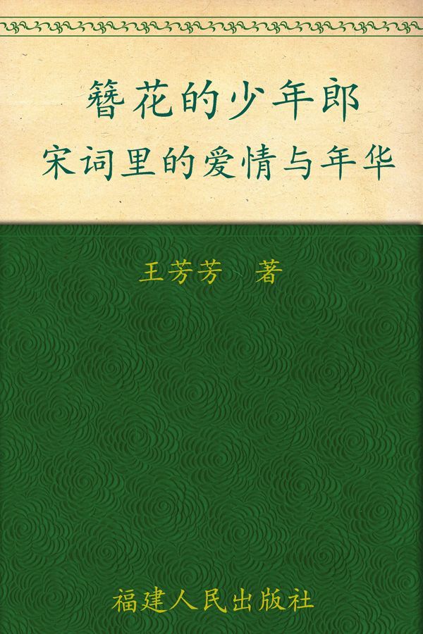 簪花的少年郎