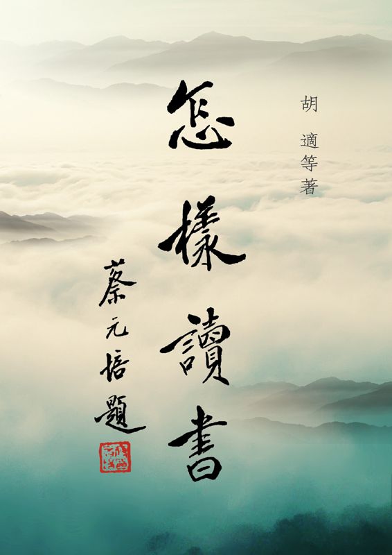 怎样读书好
