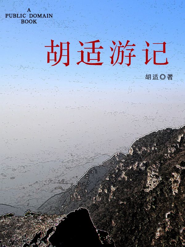 鲁迅、胡适等解读《西游记》