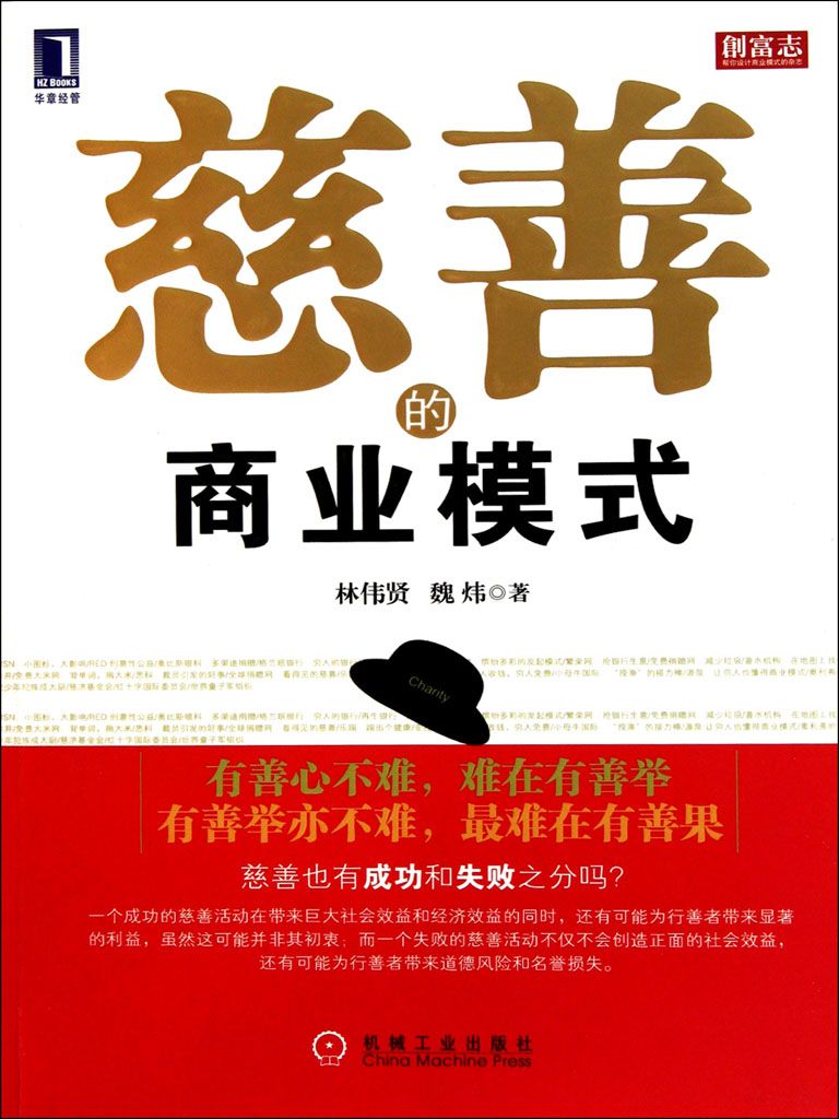 慈善的商业模式