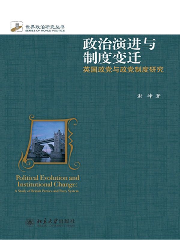 政治演进与制度变迁
