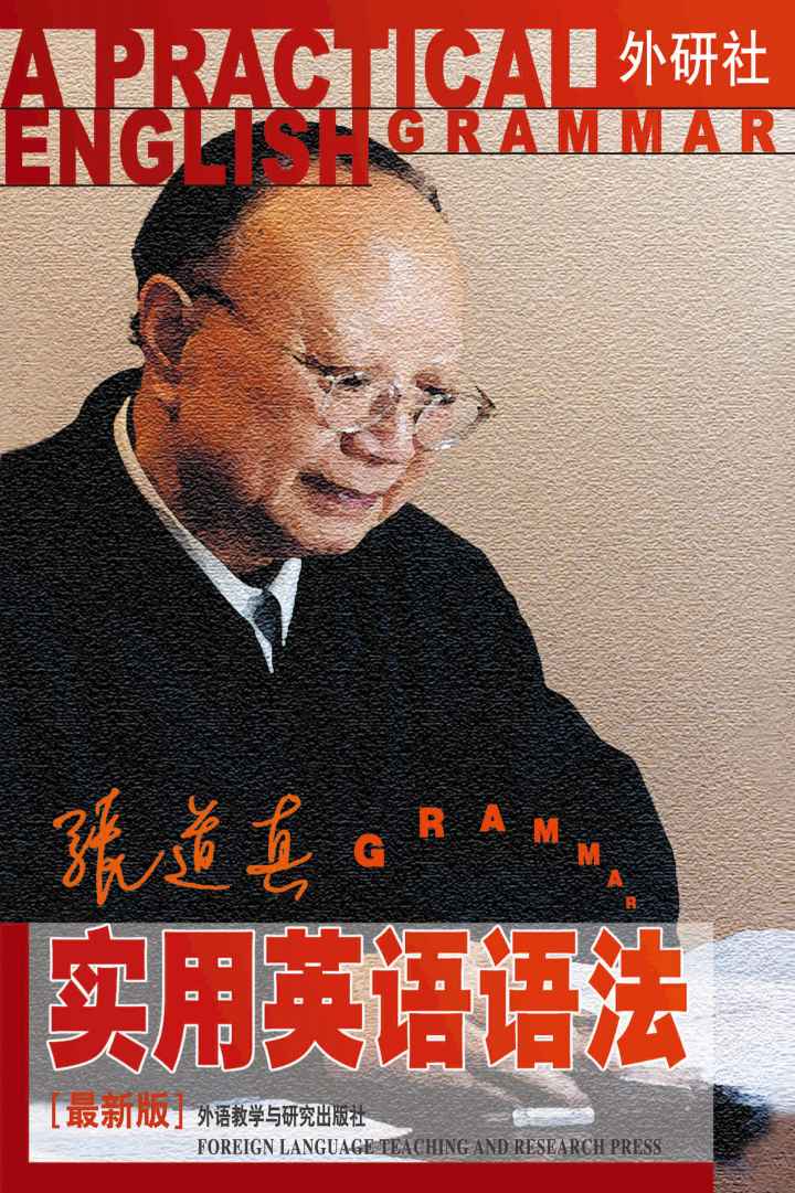全新版张道真英语语法