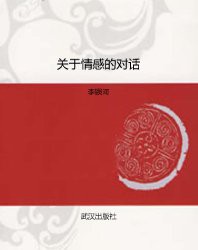 李银河:关于情感的对话