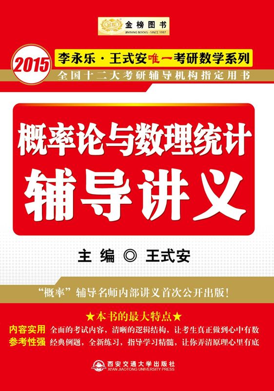 金榜图书·李永乐·王式安唯一考研数学系列