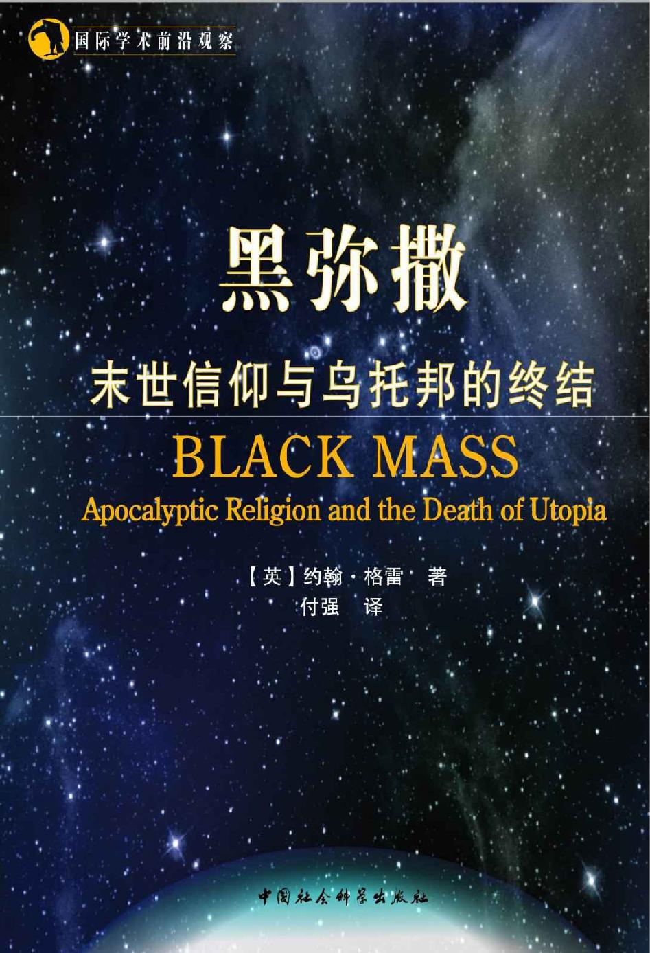 黑弥撒: 末世信仰与乌托邦的终结