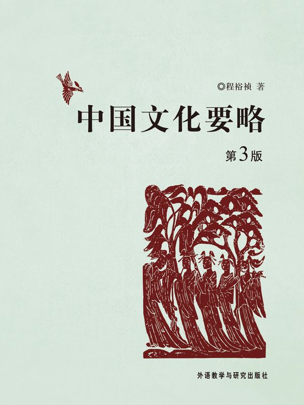 圣才e书·程裕祯《中国文化要略》（第3版）笔记和课后习题（含考研真题）详解
