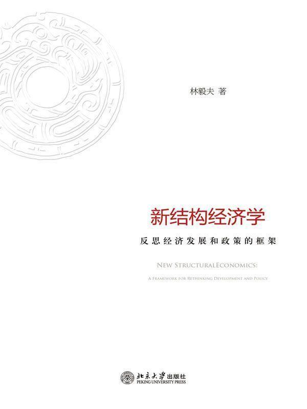 新结构经济学