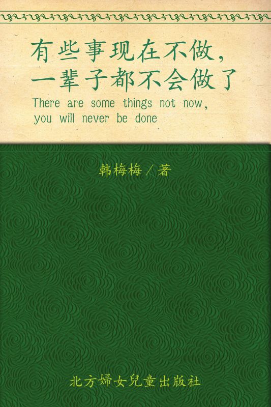 有些事现在不做，一辈子都不会做了2