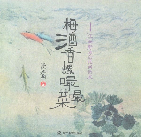 清粥草头咂咂鱼