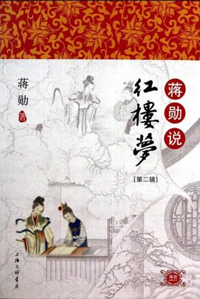 正说红楼梦