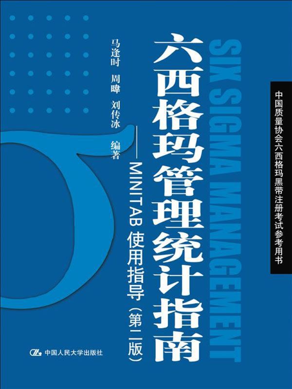 六西格玛管理统计指南