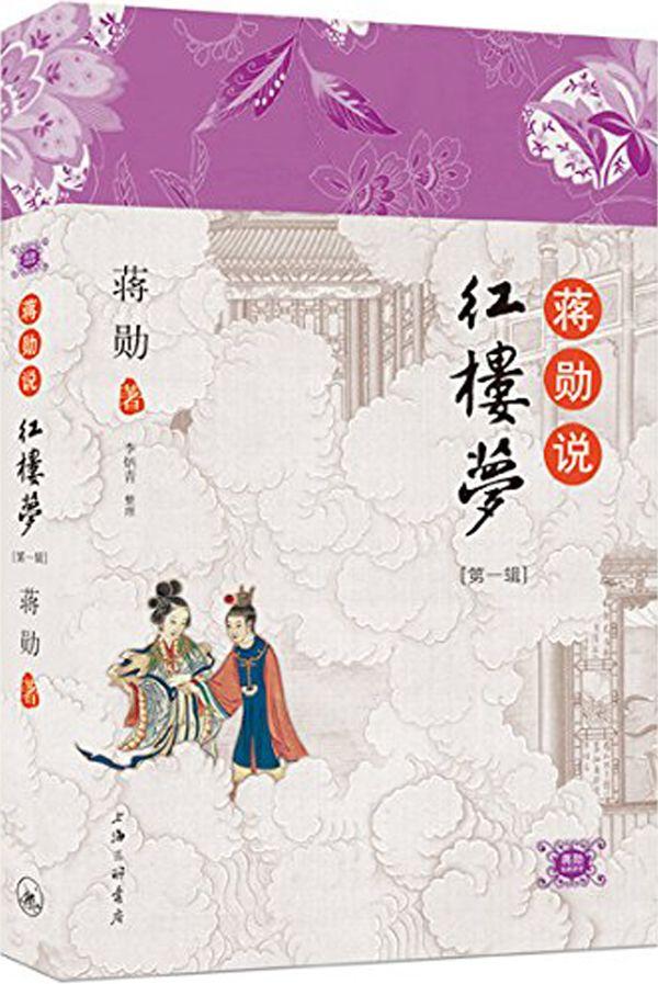 蒋勋说红楼梦有声书:第1-80回