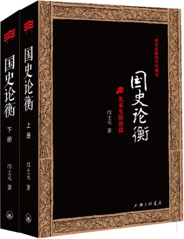 国史论衡（全二册）