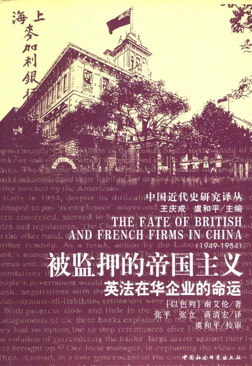 被监押的帝国主义