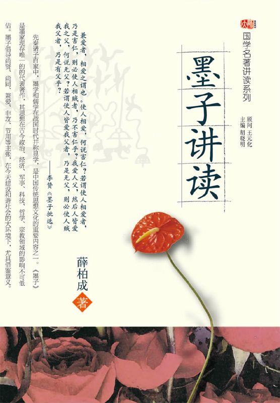 墨子讲读