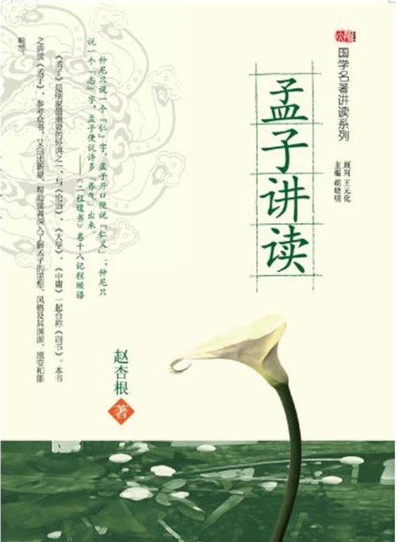 孟子讲读