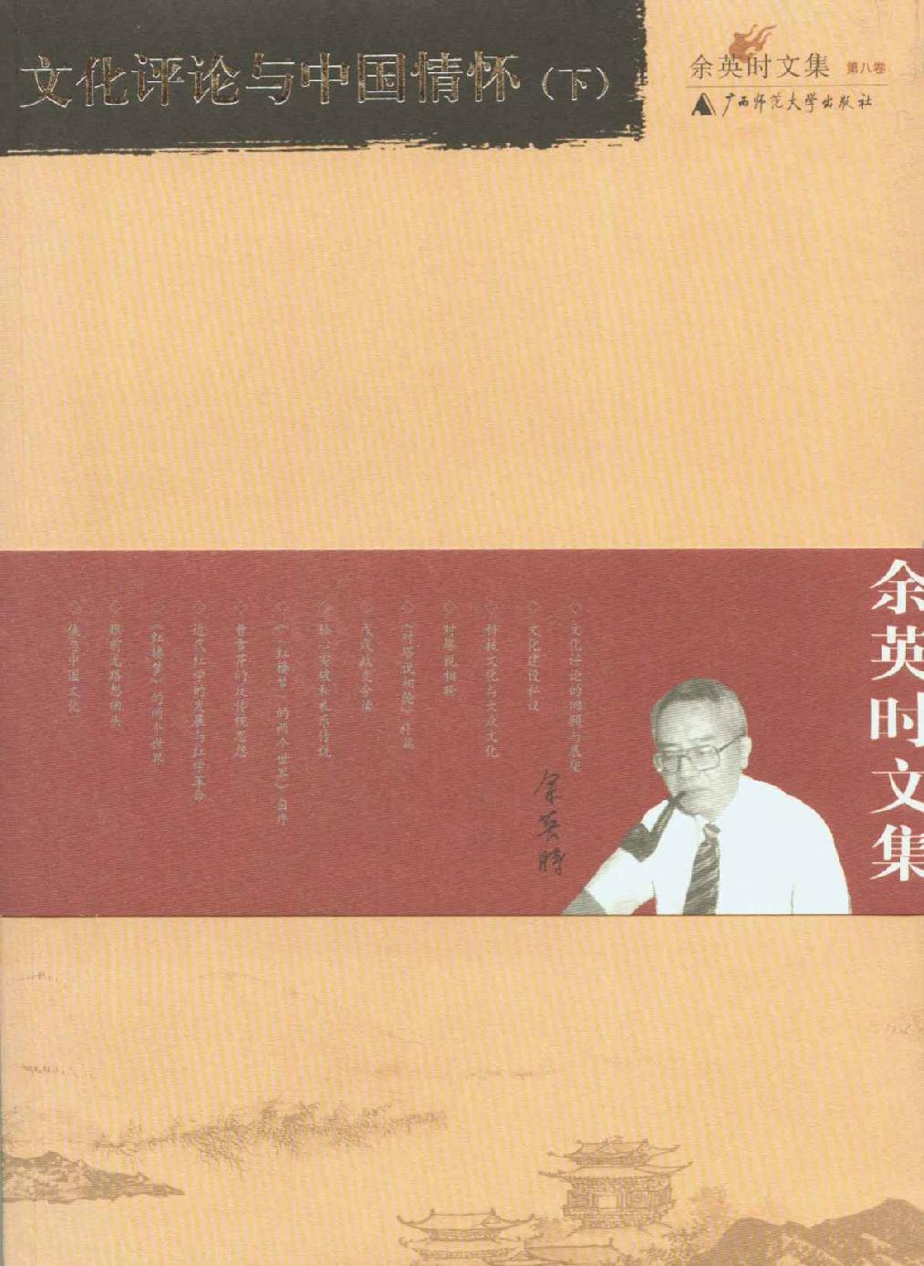 文化评论与中国情怀（下）