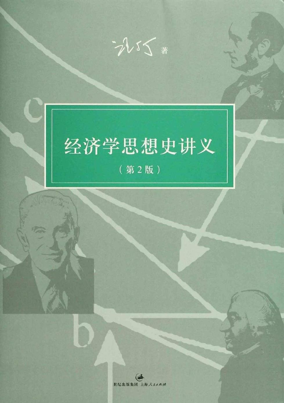经济学思想史进阶讲义