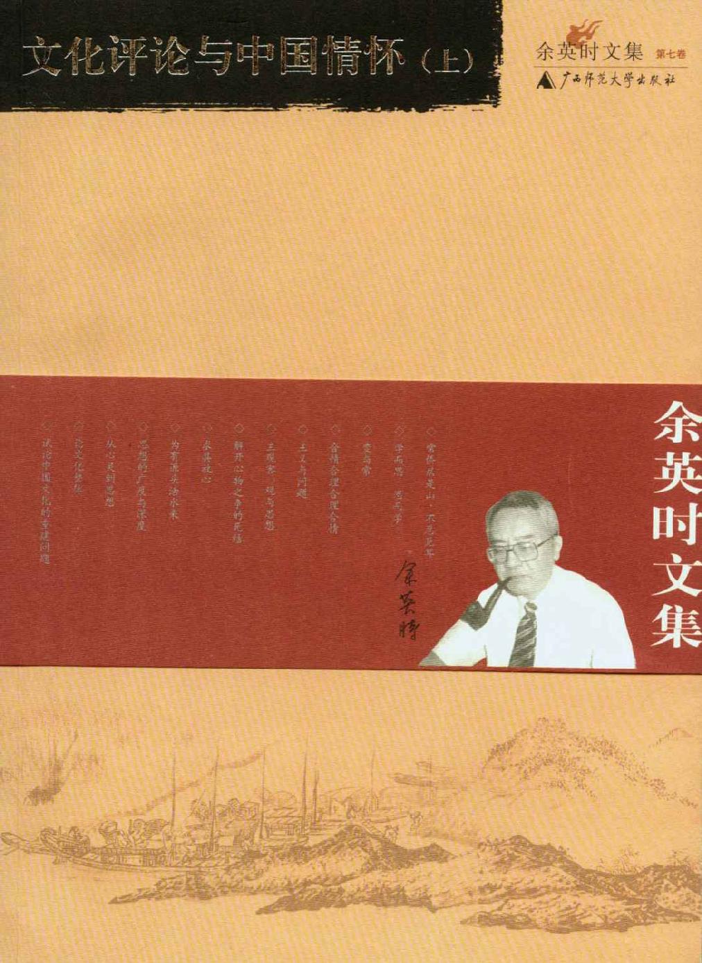 余英时文集 第二卷