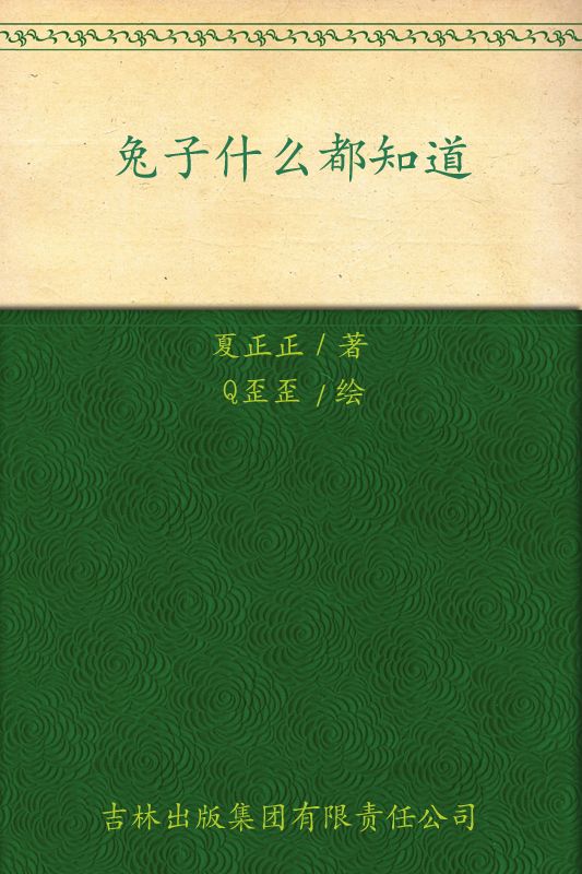 兔子什么都知道